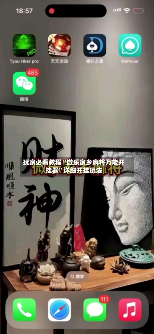 玩家必看教程“微乐家乡麻将万能开挂器”详细开挂玩法-第3张图片