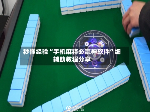 秒懂经验“手机麻将必赢神软件”细辅助教程分享