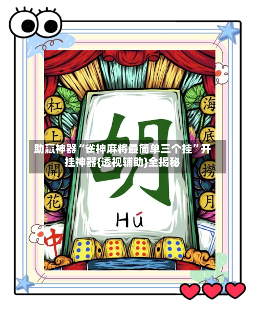 助赢神器“雀神麻将最简单三个挂”开挂神器{透视辅助}全揭秘-第2张图片