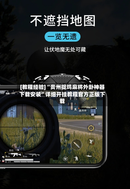 [教程经验]“贵州捉鸡麻将外卦神器下载安装”详细开挂教程官方正版下载