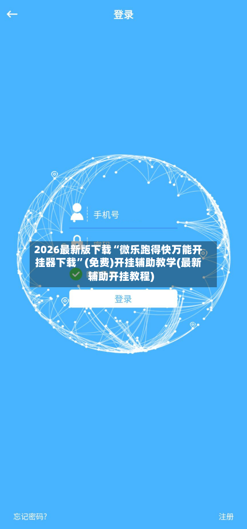 2026最新版下载“微乐跑得快万能开挂器下载”(免费)开挂辅助教学(最新辅助开挂教程)-第2张图片