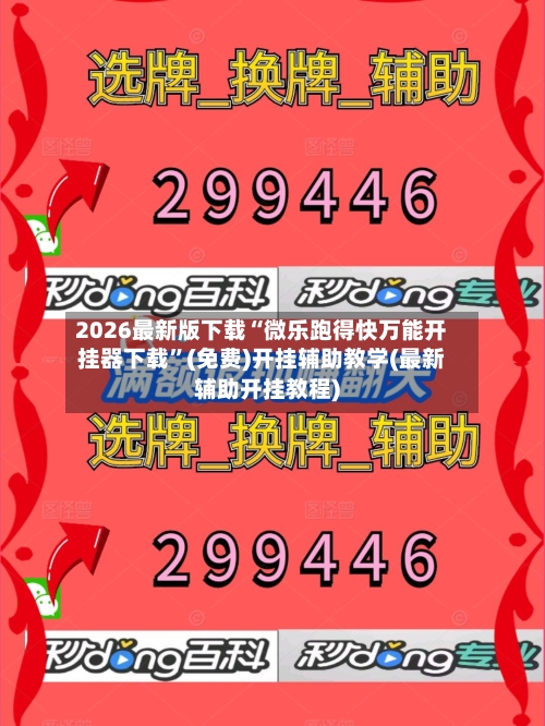 2026最新版下载“微乐跑得快万能开挂器下载”(免费)开挂辅助教学(最新辅助开挂教程)