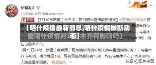 【喀什疫情最新消息,喀什疫情最新动态】-第2张图片