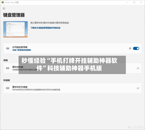 秒懂经验“手机打牌开挂辅助神器软件”科技辅助神器手机版-第2张图片