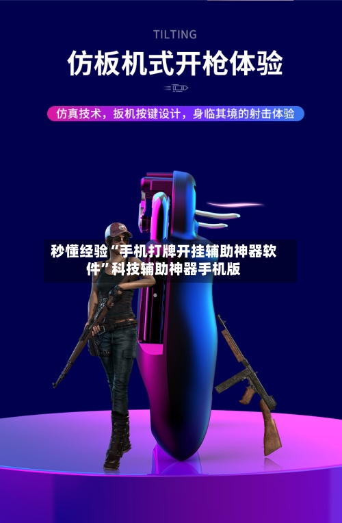 秒懂经验“手机打牌开挂辅助神器软件”科技辅助神器手机版-第3张图片