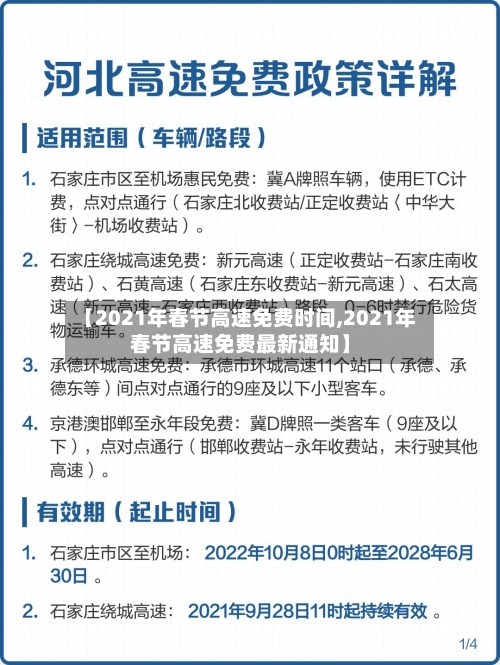 【2021年春节高速免费时间,2021年春节高速免费最新通知】