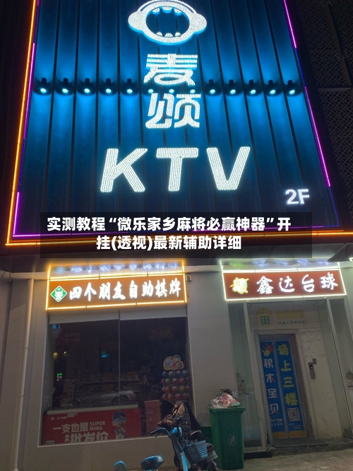 实测教程“微乐家乡麻将必赢神器	”开挂(透视)最新辅助详细-第2张图片