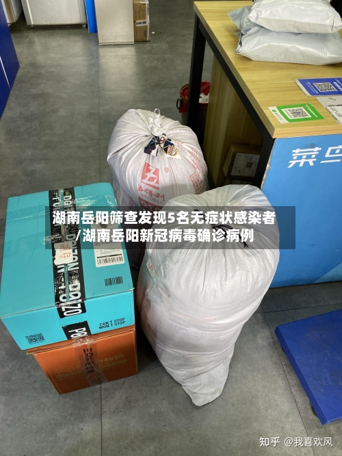 湖南岳阳筛查发现5名无症状感染者/湖南岳阳新冠病毒确诊病例-第2张图片
