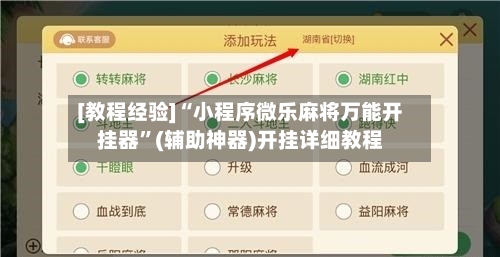 [教程经验]“小程序微乐麻将万能开挂器”(辅助神器)开挂详细教程
