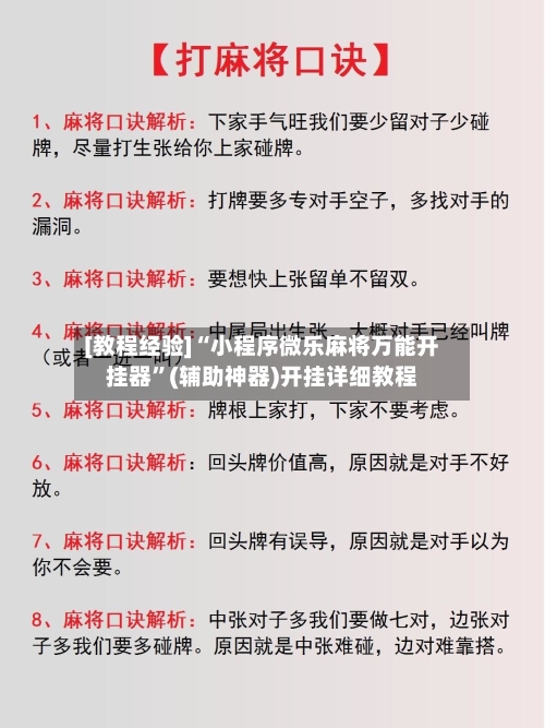 [教程经验]“小程序微乐麻将万能开挂器”(辅助神器)开挂详细教程-第2张图片