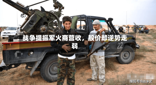 战争提振军火商营收，股价却逆势走弱