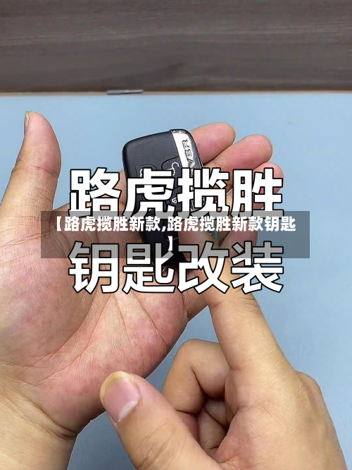 【路虎揽胜新款,路虎揽胜新款钥匙】