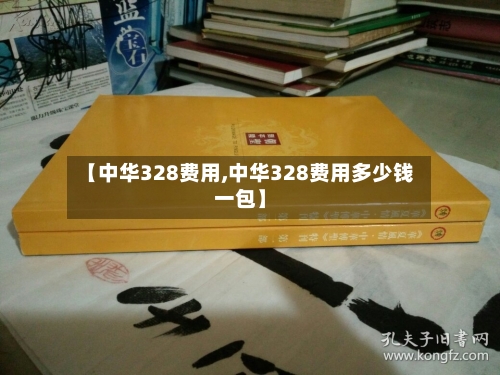【中华328费用,中华328费用多少钱一包】-第2张图片