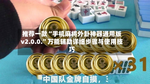 推荐一款“手机麻将外卦神器通用版v2.0.0.”万能辅助详细步骤与使用技巧-第2张图片