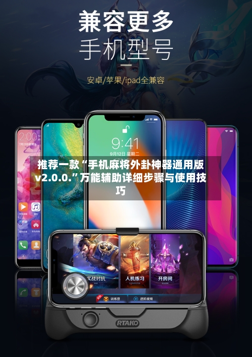 推荐一款“手机麻将外卦神器通用版v2.0.0.	”万能辅助详细步骤与使用技巧-第3张图片