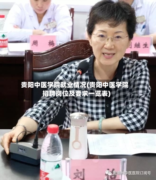 贵阳中医学院就业情况(贵阳中医学院招聘岗位及要求一览表)-第2张图片