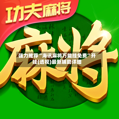 强力推荐“海讯麻将万能挂免费”开挂(透视)最新辅助详细