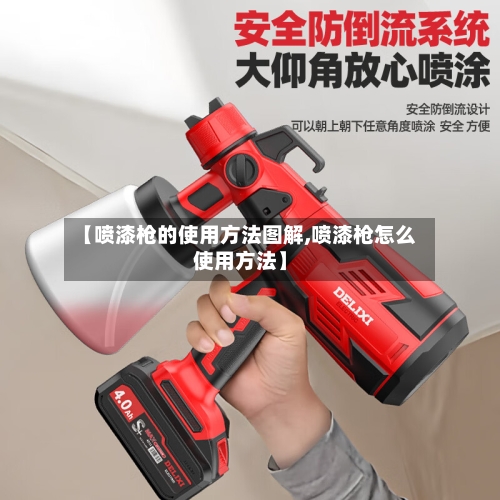 【喷漆枪的使用方法图解,喷漆枪怎么使用方法】-第2张图片