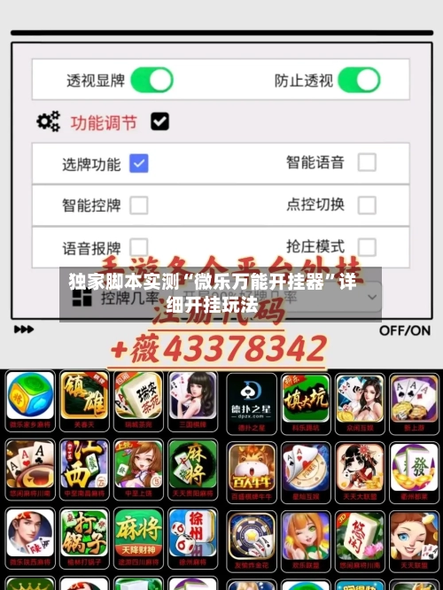 独家脚本实测“微乐万能开挂器”详细开挂玩法