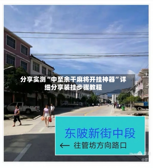 分享实测“中至余干麻将开挂神器”详细分享装挂步骤教程