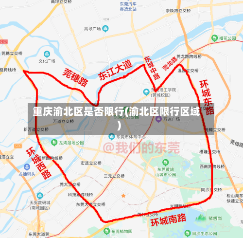 重庆渝北区是否限行(渝北区限行区域)-第2张图片