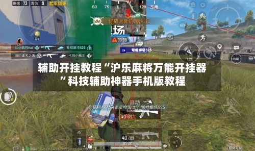 辅助开挂教程“沪乐麻将万能开挂器”科技辅助神器手机版教程-第3张图片