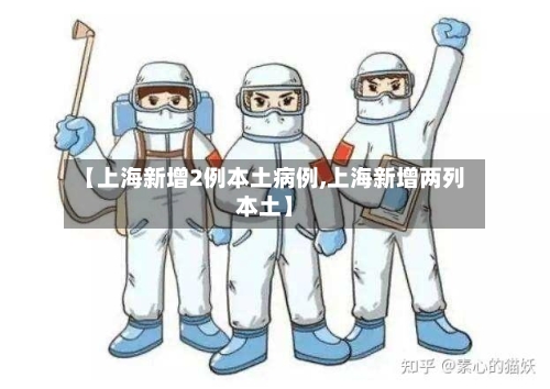 【上海新增2例本土病例,上海新增两列本土】