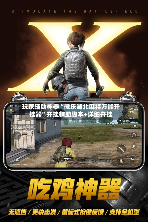 玩家辅助神器“微乐湖北麻将万能开挂器”开挂辅助脚本+详细开挂-第3张图片