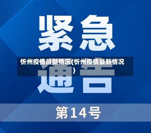 忻州疫情最新情况(忻州疫情最新情况)-第3张图片