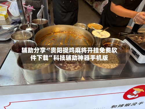 辅助分享“贵阳捉鸡麻将开挂免费软件下载”科技辅助神器手机版-第2张图片