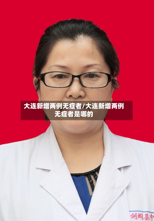 大连新增两例无症者/大连新增两例无症者是哪的-第2张图片