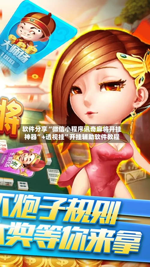 软件分享“微信小程序讯奇麻将开挂神器”+透视挂”开挂辅助软件教程-第2张图片