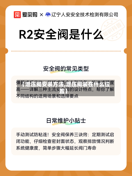 【泄压阀安装方法,泄压阀装在什么位置】