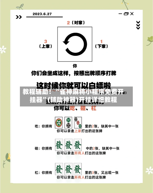 教程辅助！“雀神麻将小程序免费开挂器	”(辅助神器)开挂详细教程-第2张图片