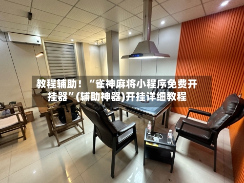 教程辅助！“雀神麻将小程序免费开挂器”(辅助神器)开挂详细教程