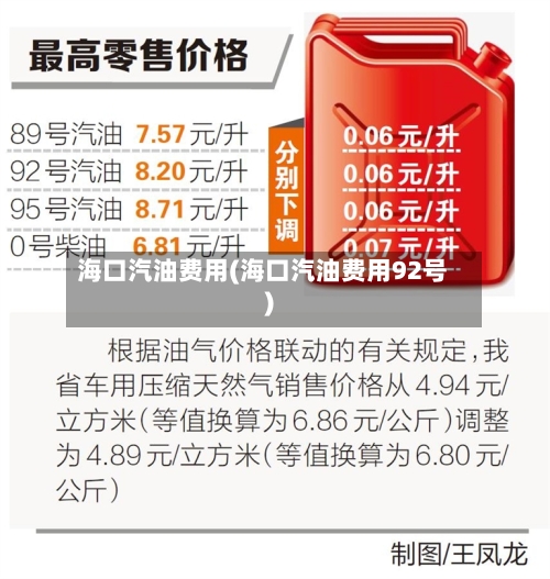 海口汽油费用(海口汽油费用92号)
