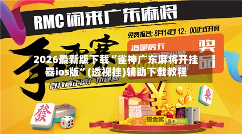 2026最新版下载“雀神广东麻将开挂器ios版”(透视挂)辅助下载教程-第3张图片