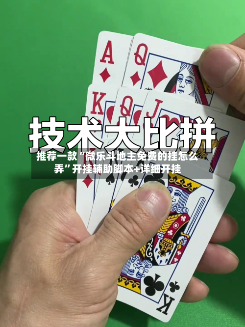 推荐一款“微乐斗地主免费的挂怎么弄”开挂辅助脚本+详细开挂