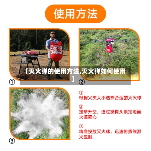 【灭火弹的使用方法,灭火弹如何使用】-第3张图片