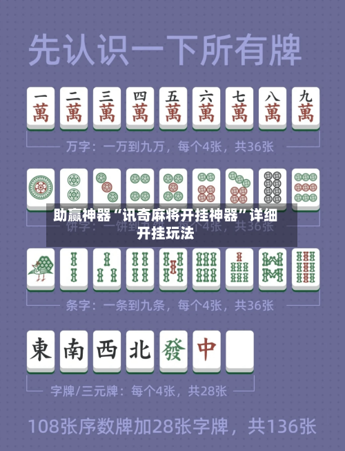 助赢神器“讯奇麻将开挂神器”详细开挂玩法-第3张图片