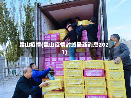 昆山疫情(昆山疫情封城最新消息2021)-第3张图片