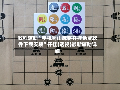 教程辅助“手机蜀山麻将开挂免费软件下载安装”开挂(透视)最新辅助详细-第3张图片