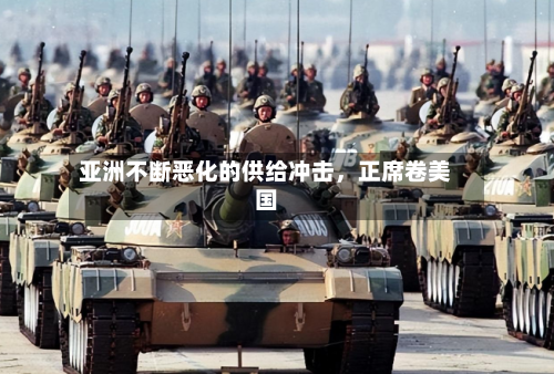 亚洲不断恶化的供给冲击，正席卷美国-第2张图片