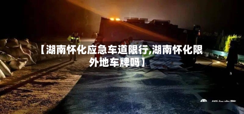 【湖南怀化应急车道限行,湖南怀化限外地车牌吗】