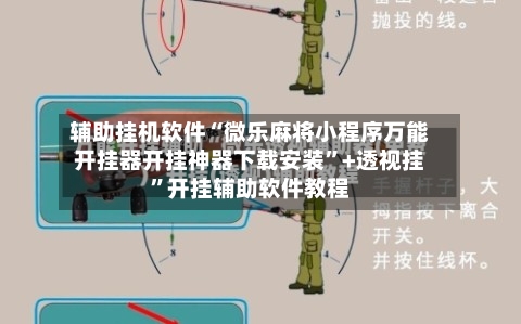 辅助挂机软件“微乐麻将小程序万能开挂器开挂神器下载安装”+透视挂”开挂辅助软件教程