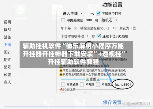 辅助挂机软件“微乐麻将小程序万能开挂器开挂神器下载安装	”+透视挂”开挂辅助软件教程-第3张图片