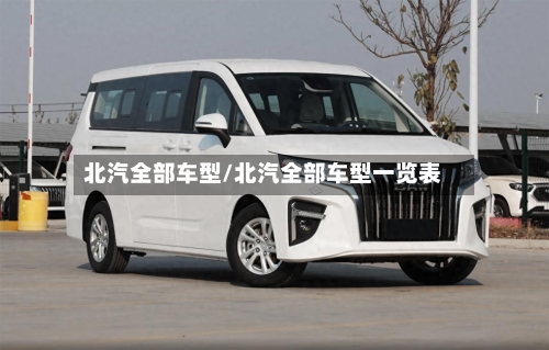 北汽全部车型/北汽全部车型一览表