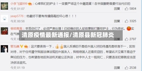 清原疫情最新通报/清原县新冠肺炎