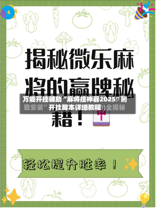万能开挂辅助“麻将挂神器2025”附开挂脚本详细教程-第2张图片