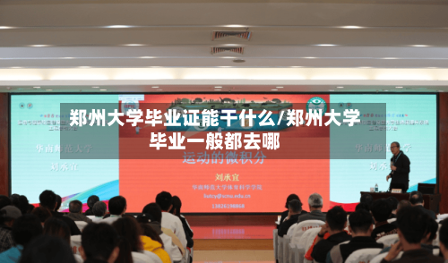 郑州大学毕业证能干什么/郑州大学毕业一般都去哪-第2张图片